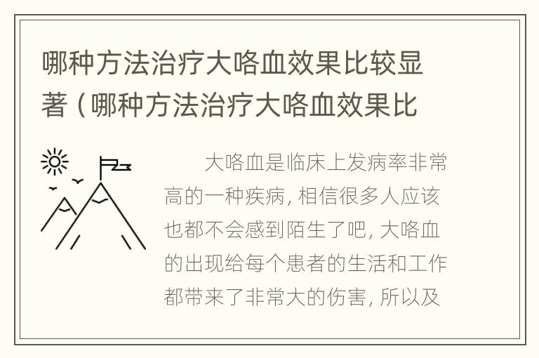 哪种方法治疗大咯血效果比较显著（哪种方法治疗大咯血效果比较显著）