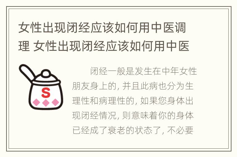 女性出现闭经应该如何用中医调理 女性出现闭经应该如何用中医调理好