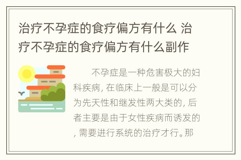 治疗不孕症的食疗偏方有什么 治疗不孕症的食疗偏方有什么副作用