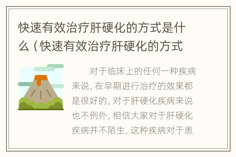 快速有效治疗肝硬化的方式是什么（快速有效治疗肝硬化的方式是什么药）