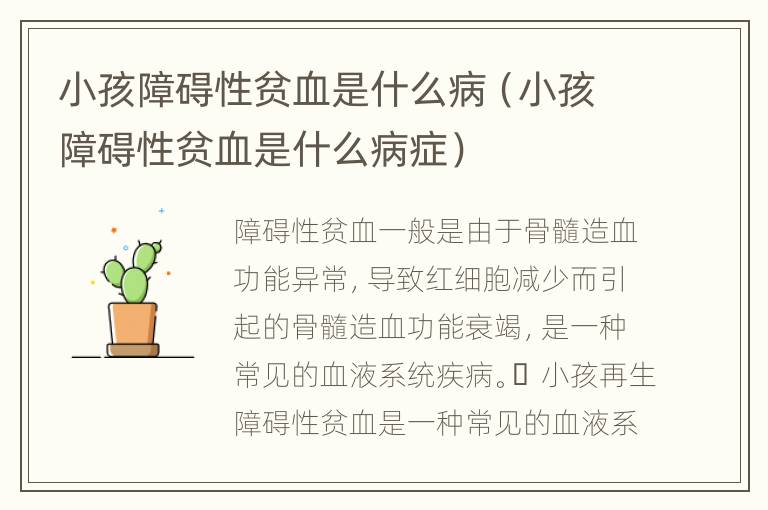 小孩障碍性贫血是什么病（小孩障碍性贫血是什么病症）