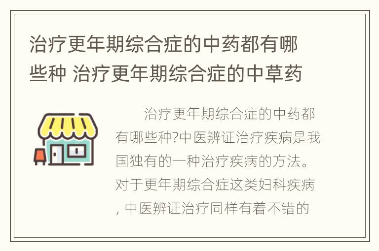 治疗更年期综合症的中药都有哪些种 治疗更年期综合症的中草药有哪些