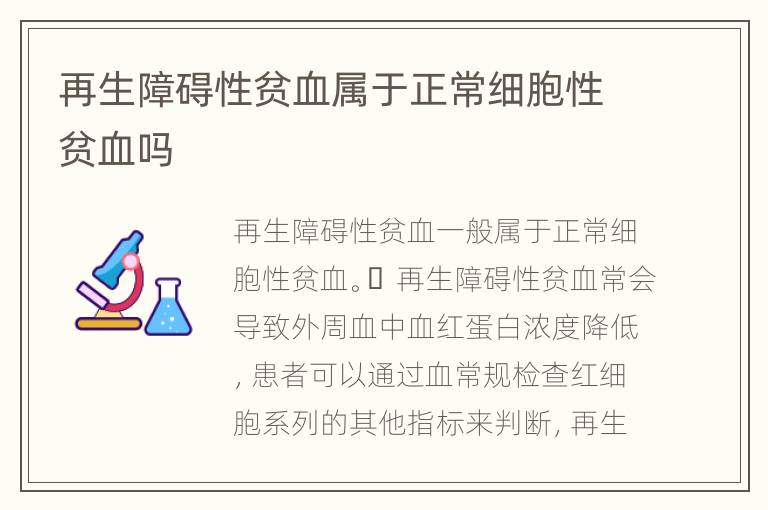 再生障碍性贫血属于正常细胞性贫血吗