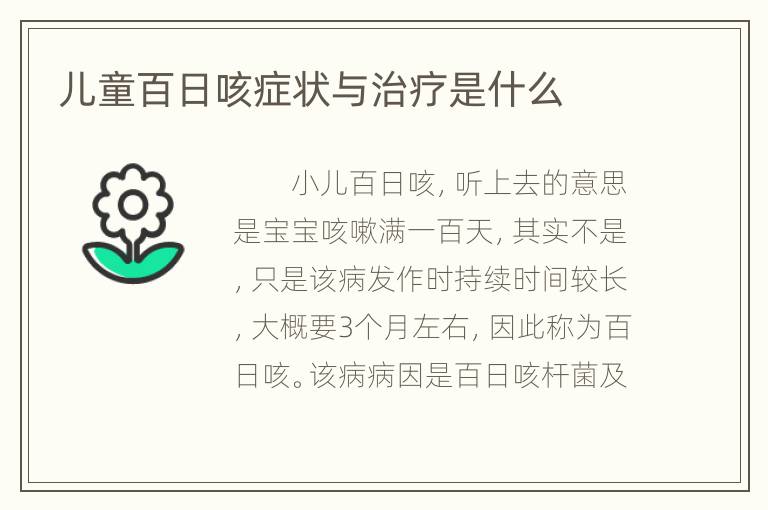 儿童百日咳症状与治疗是什么