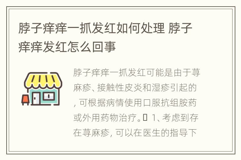 脖子痒痒一抓发红如何处理 脖子痒痒发红怎么回事