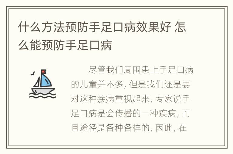 什么方法预防手足口病效果好 怎么能预防手足口病