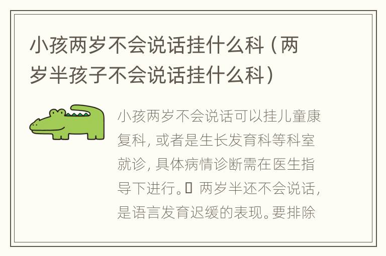 小孩两岁不会说话挂什么科（两岁半孩子不会说话挂什么科）