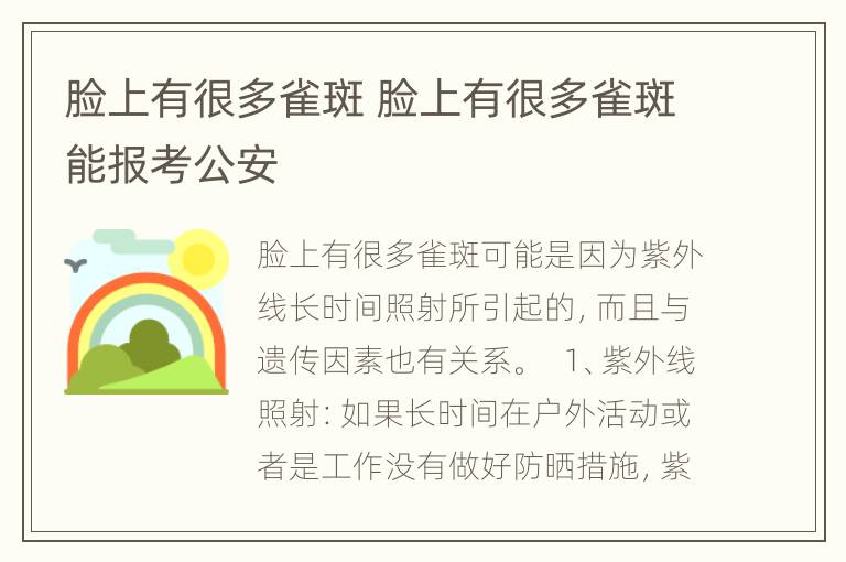 脸上有很多雀斑 脸上有很多雀斑能报考公安