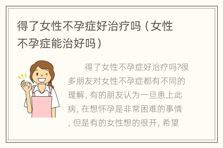 得了女性不孕症好治疗吗（女性不孕症能治好吗）