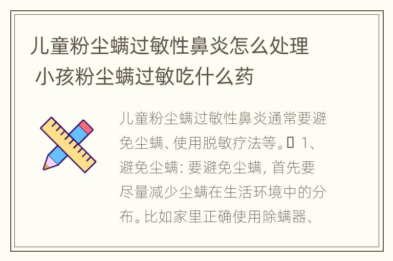 儿童粉尘螨过敏性鼻炎怎么处理 小孩粉尘螨过敏吃什么药