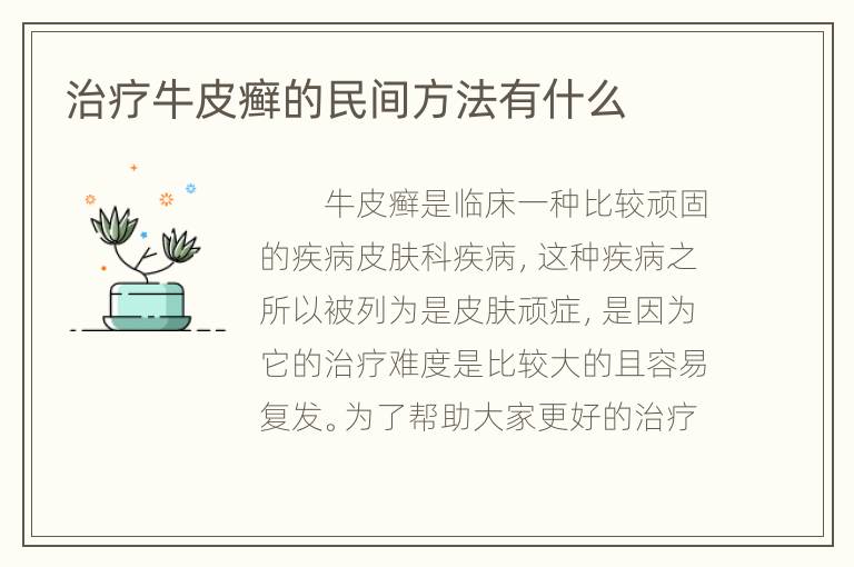 治疗牛皮癣的民间方法有什么