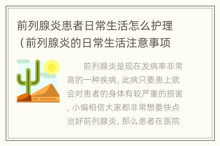 前列腺炎患者日常生活怎么护理（前列腺炎的日常生活注意事项）