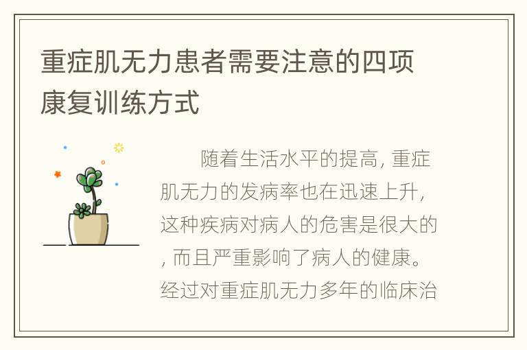 重症肌无力患者需要注意的四项康复训练方式