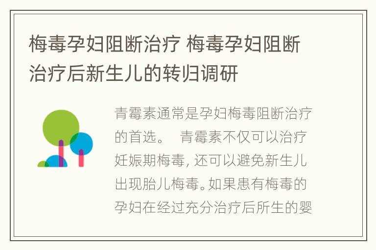 梅毒孕妇阻断治疗 梅毒孕妇阻断治疗后新生儿的转归调研