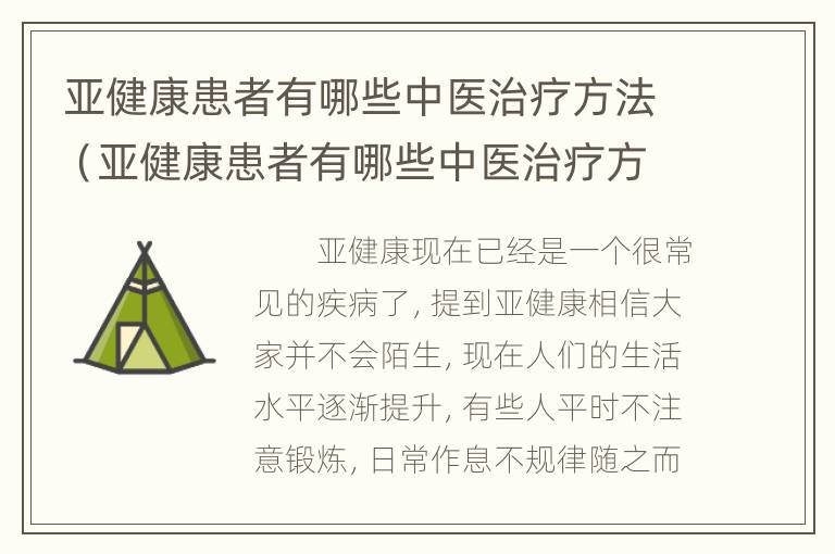 亚健康患者有哪些中医治疗方法（亚健康患者有哪些中医治疗方法呢）