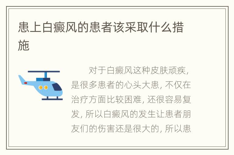 患上白癜风的患者该采取什么措施