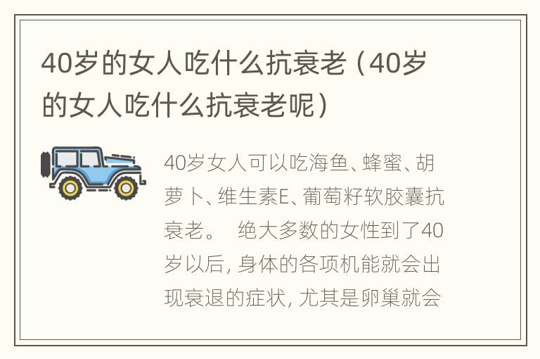 40岁的女人吃什么抗衰老（40岁的女人吃什么抗衰老呢）