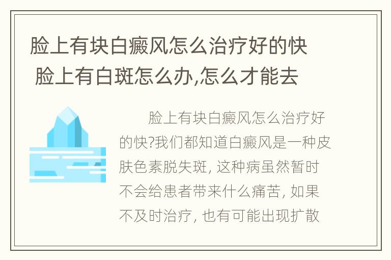 脸上有块白癜风怎么治疗好的快 脸上有白斑怎么办,怎么才能去掉