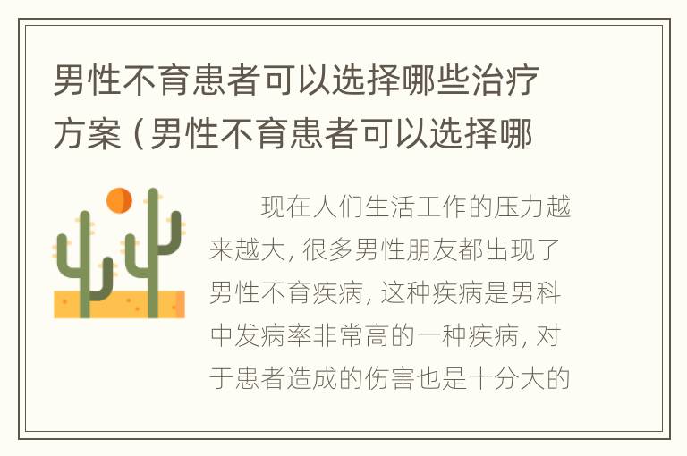 男性不育患者可以选择哪些治疗方案（男性不育患者可以选择哪些治疗方案呢）