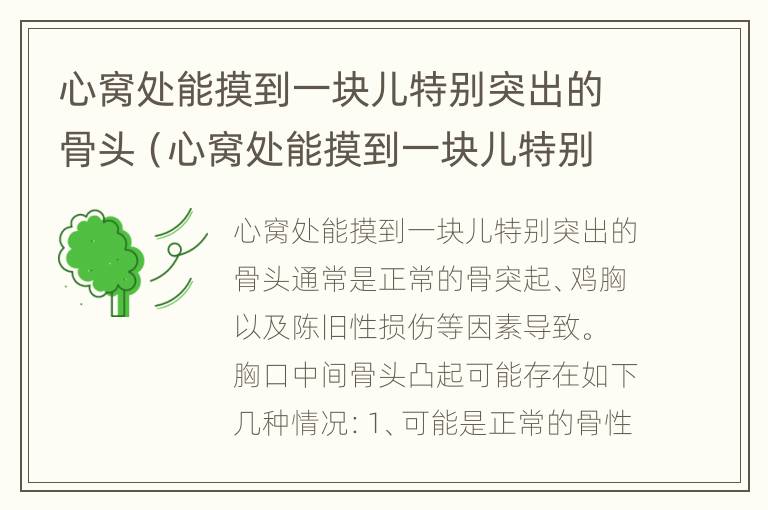 心窝处能摸到一块儿特别突出的骨头（心窝处能摸到一块儿特别突出的骨头是什么）