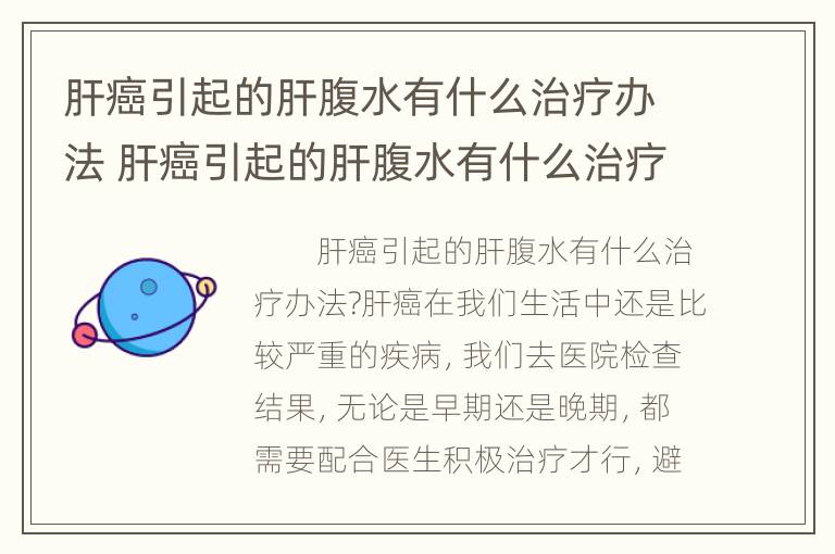 肝癌引起的肝腹水有什么治疗办法 肝癌引起的肝腹水有什么治疗办法吗