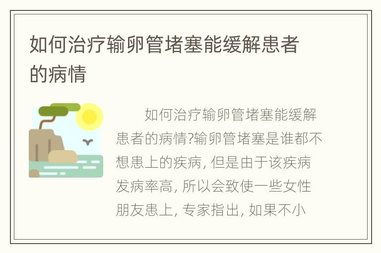 如何治疗输卵管堵塞能缓解患者的病情