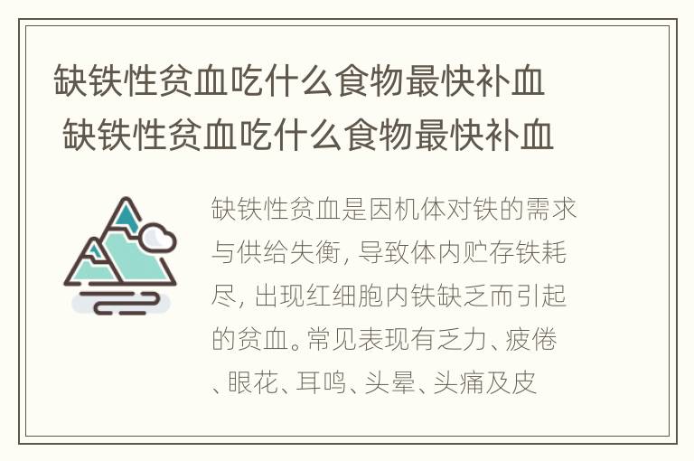 缺铁性贫血吃什么食物最快补血 缺铁性贫血吃什么食物最快补血效果好