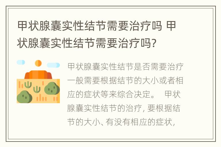 甲状腺囊实性结节需要治疗吗 甲状腺囊实性结节需要治疗吗?