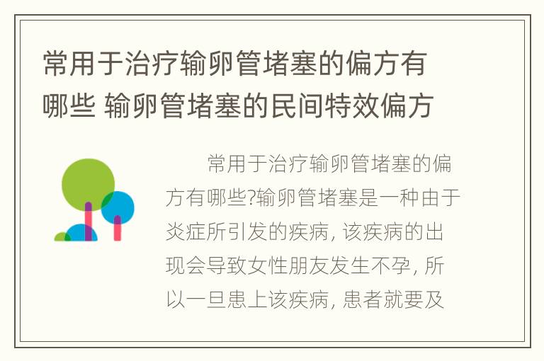 常用于治疗输卵管堵塞的偏方有哪些 输卵管堵塞的民间特效偏方