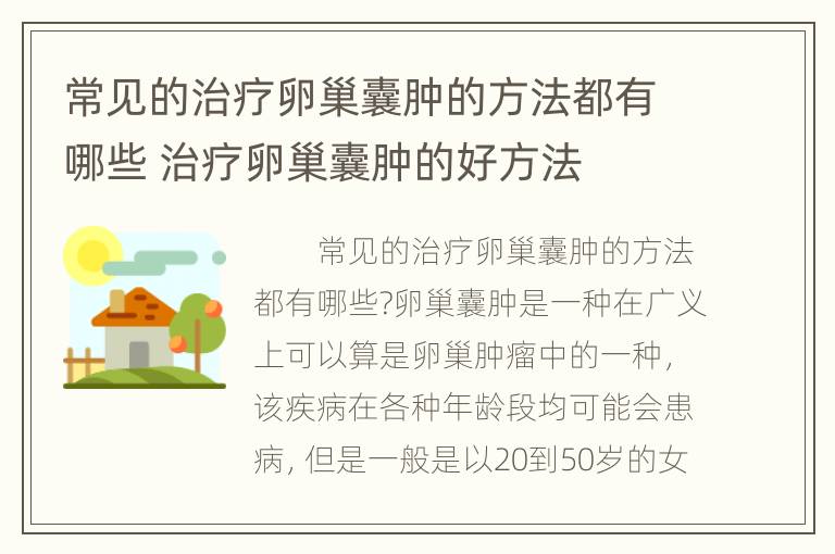 常见的治疗卵巢囊肿的方法都有哪些 治疗卵巢囊肿的好方法