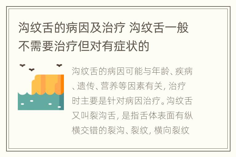 沟纹舌的病因及治疗 沟纹舌一般不需要治疗但对有症状的