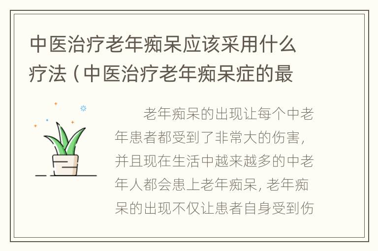 中医治疗老年痴呆应该采用什么疗法（中医治疗老年痴呆症的最新进展）