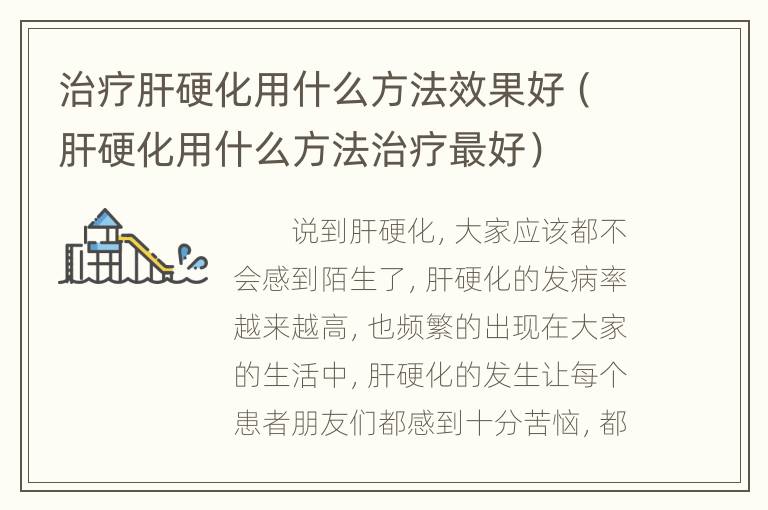 治疗肝硬化用什么方法效果好（肝硬化用什么方法治疗最好）