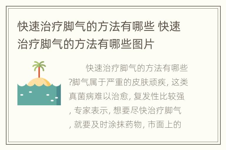 快速治疗脚气的方法有哪些 快速治疗脚气的方法有哪些图片