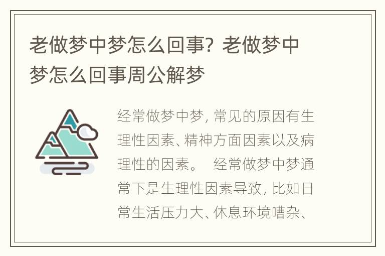 老做梦中梦怎么回事？ 老做梦中梦怎么回事周公解梦