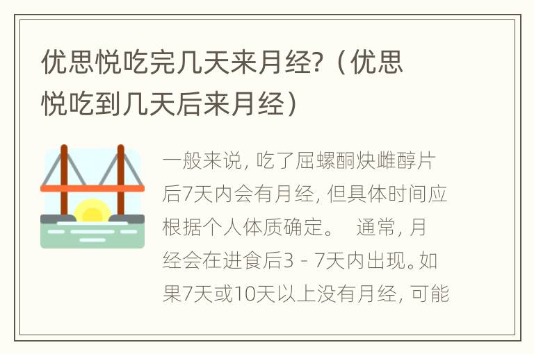 优思悦吃完几天来月经？（优思悦吃到几天后来月经）