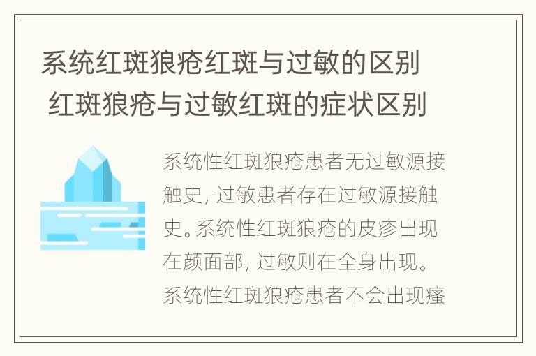 系统红斑狼疮红斑与过敏的区别 红斑狼疮与过敏红斑的症状区别