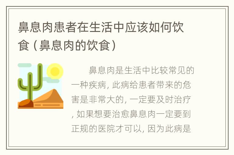 鼻息肉患者在生活中应该如何饮食（鼻息肉的饮食）