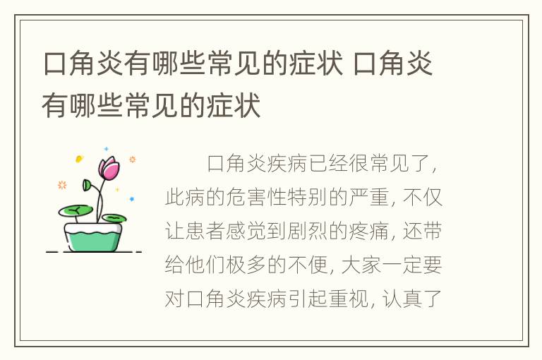 口角炎有哪些常见的症状 口角炎有哪些常见的症状