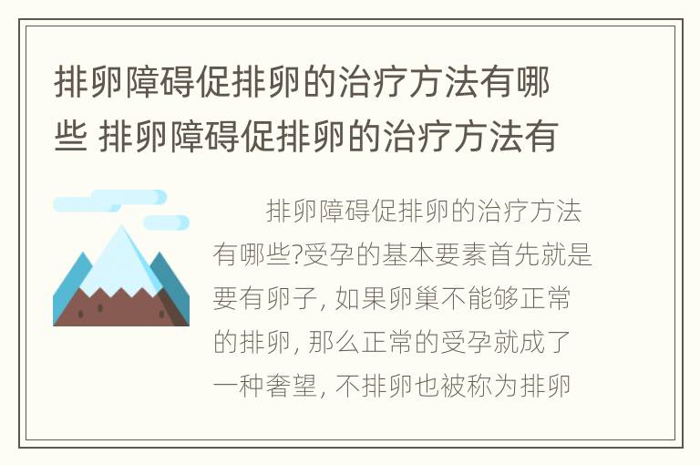 排卵障碍促排卵的治疗方法有哪些 排卵障碍促排卵的治疗方法有哪些呢