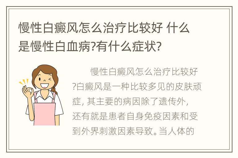 慢性白癜风怎么治疗比较好 什么是慢性白血病?有什么症状?