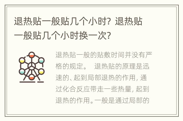 退热贴一般贴几个小时？ 退热贴一般贴几个小时换一次?