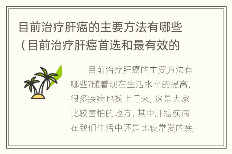 目前治疗肝癌的主要方法有哪些（目前治疗肝癌首选和最有效的方法是什么）