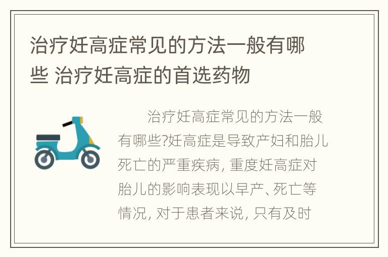 治疗妊高症常见的方法一般有哪些 治疗妊高症的首选药物