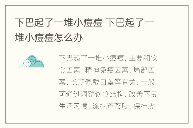 下巴起了一堆小痘痘 下巴起了一堆小痘痘怎么办