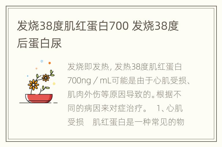 发烧38度肌红蛋白700 发烧38度后蛋白尿