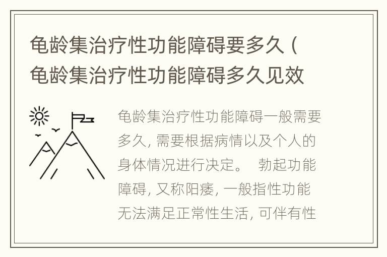 龟龄集治疗性功能障碍要多久（龟龄集治疗性功能障碍多久见效）