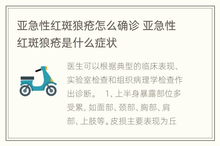 亚急性红斑狼疮怎么确诊 亚急性红斑狼疮是什么症状