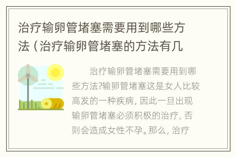 治疗输卵管堵塞需要用到哪些方法（治疗输卵管堵塞的方法有几种）