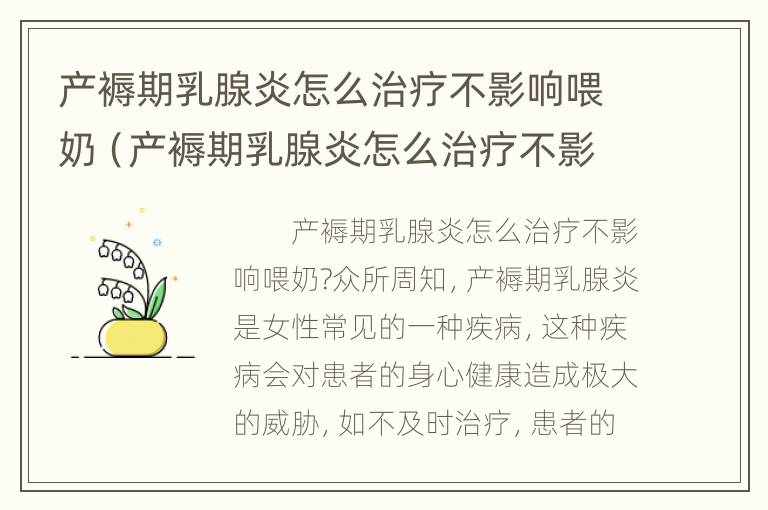 产褥期乳腺炎怎么治疗不影响喂奶（产褥期乳腺炎怎么治疗不影响喂奶呢）